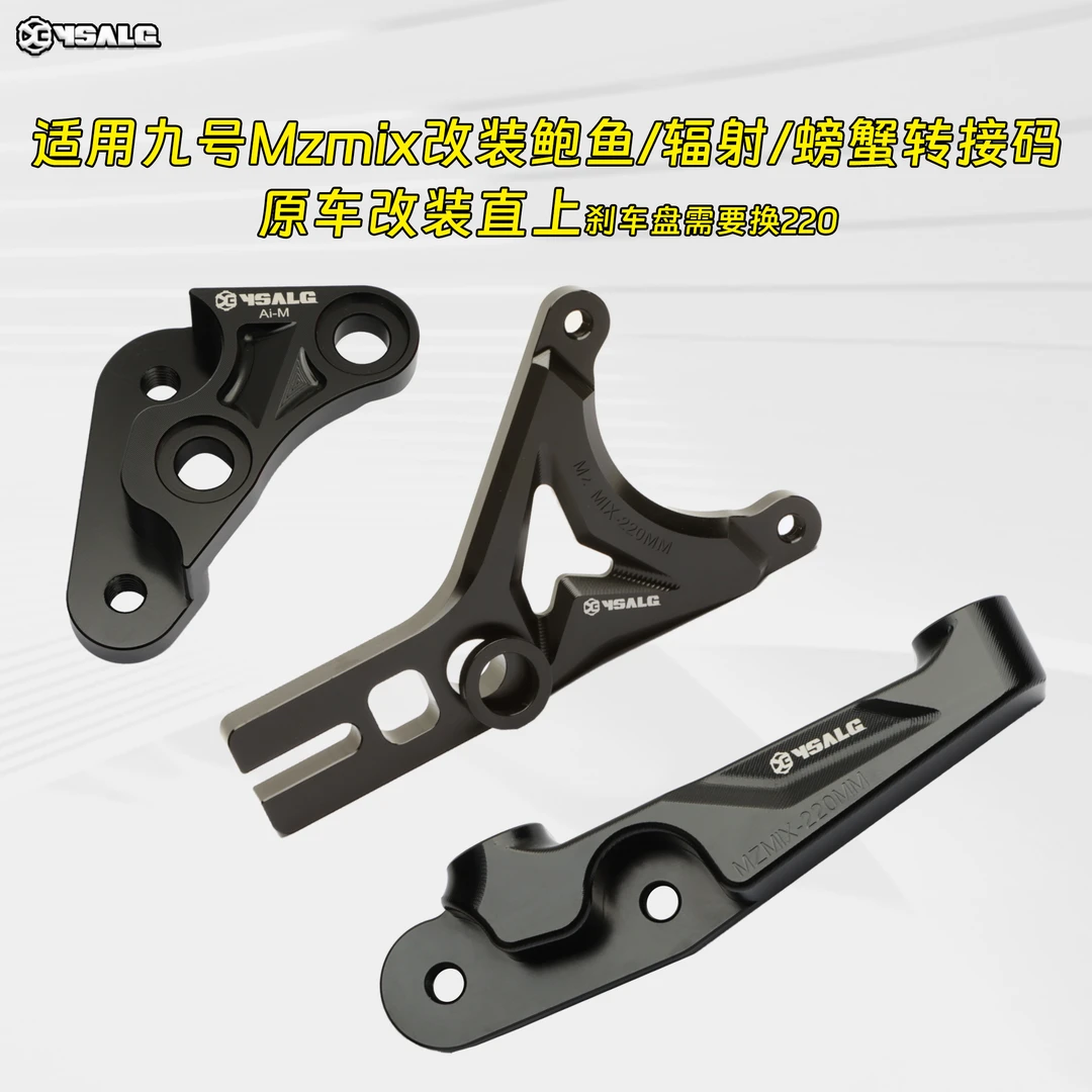 适用九号Mzmix电动车刹车转接码改装螃蟹卡钳减震配大辐射大鲍鱼