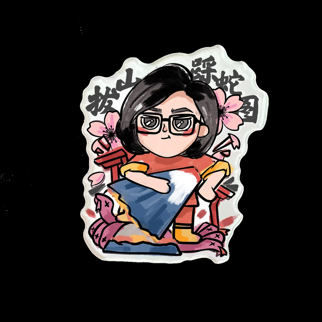 【白小莹定制】创意冰箱贴 拔山踩蛇图 全套四款亚克力