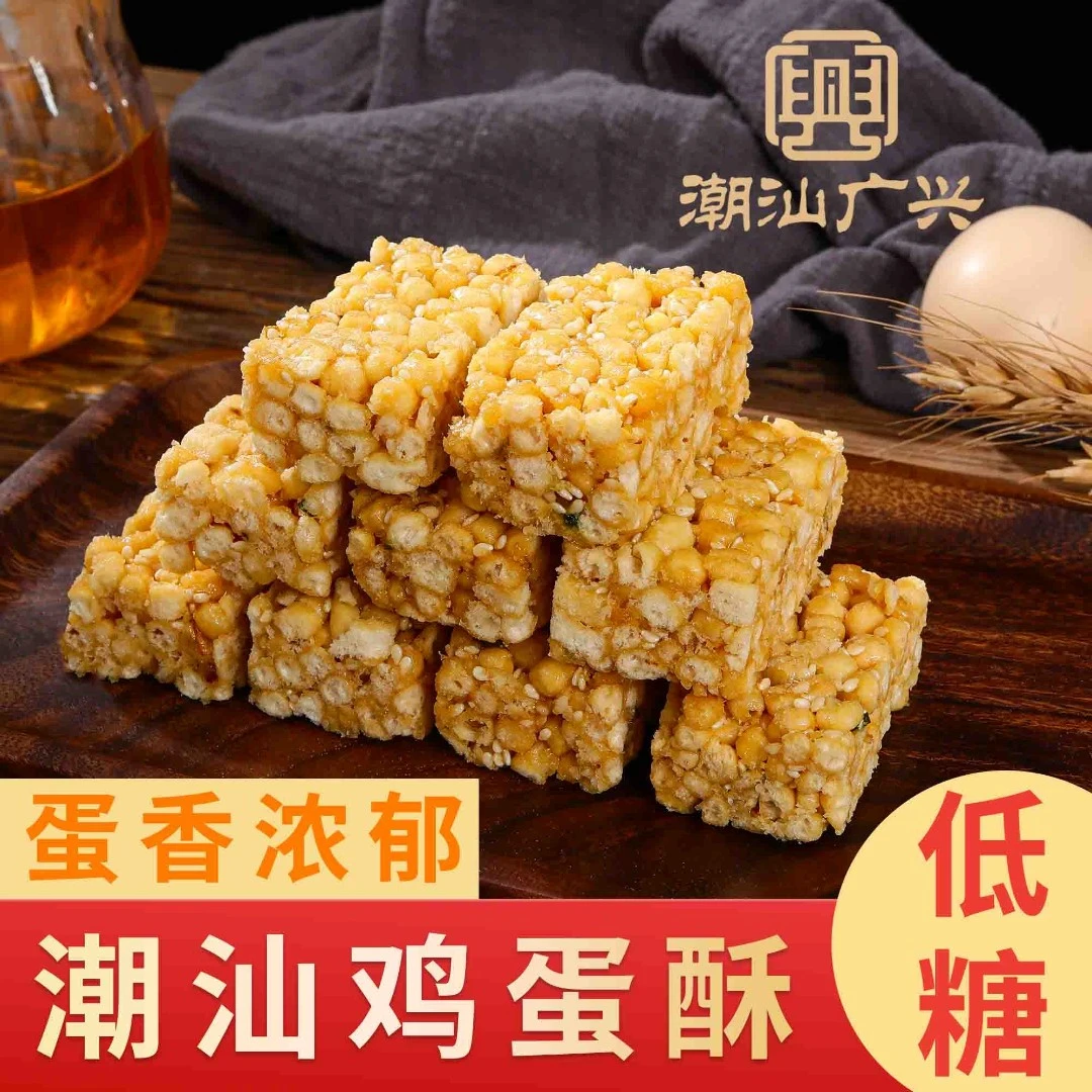 （宠粉品鉴）手工潮汕特产潮汕广兴低糖鸡蛋酥散装零食潮式沙琪玛