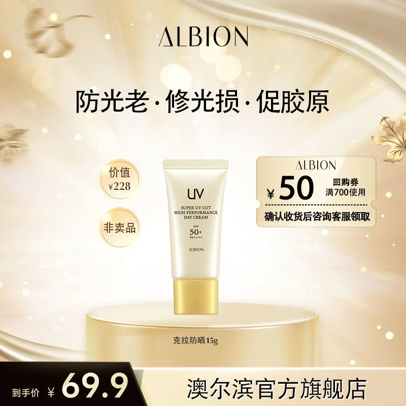 【会员专享】ALBION澳尔滨臻颜盈润防晒霜 中样 15g