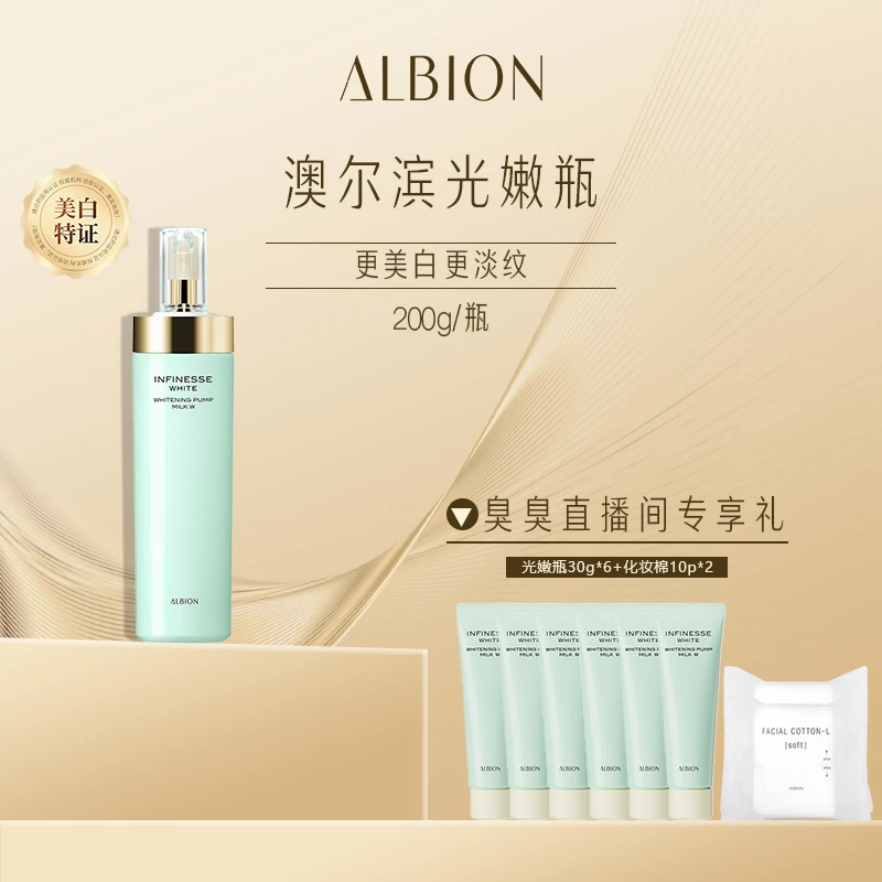 ALBION澳尔滨优活润白紧颜渗透乳200g美白保湿光嫩瓶
