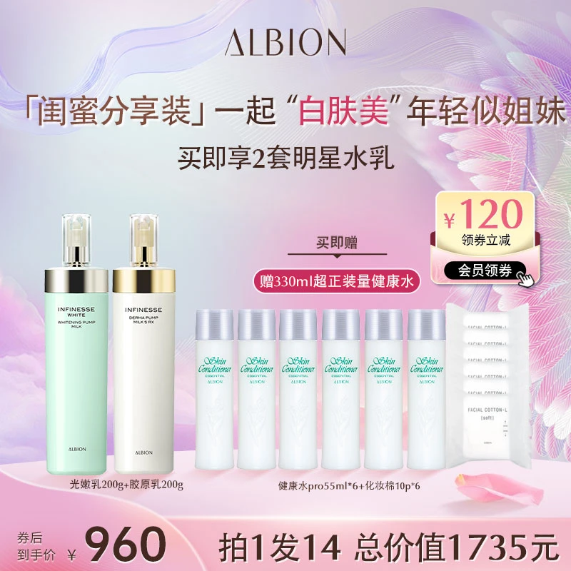 【闺蜜分享装】ALBION澳尔滨胶原乳200g+光嫩瓶200g早美白晚抗老