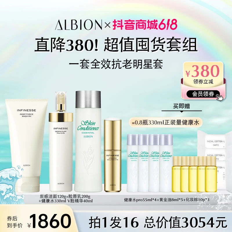 【618年中盛典】ALBION澳尔滨健康水330ml+胶原乳200g+V脸精华40ml