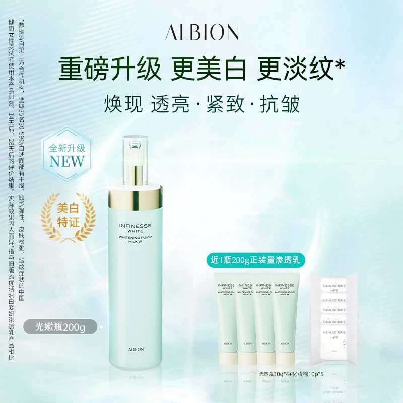 【重磅升级】ALBION澳尔滨优活润白渗透乳200g美白保湿光嫩瓶