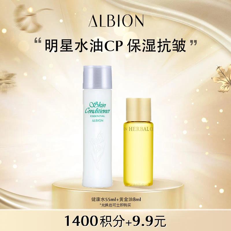 【积分兑换】ALBION澳尔滨湿敷健康水55ml+黄金油8ml保湿抗皱精华