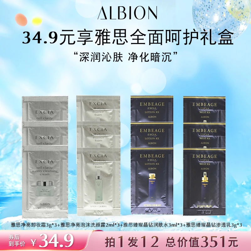 ALBION澳尔滨雅思卸妆霜3g*3洗颜露2ml*3润肤水3ml*3渗透乳3g*3