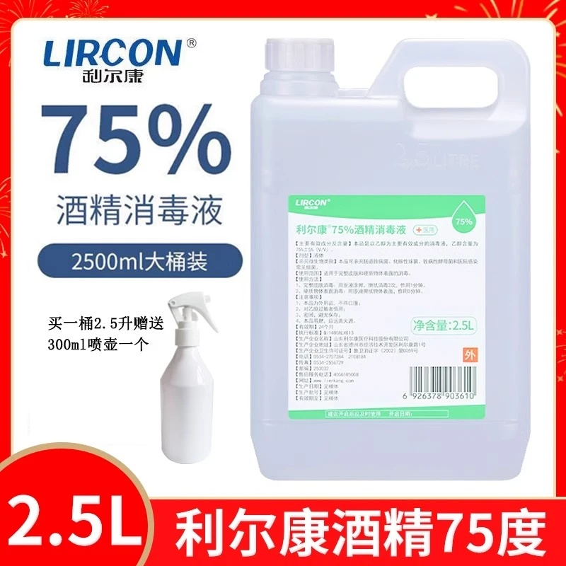 利尔康75%乙醇酒精消毒液2.5L室内杀菌消毒免洗手清洁皮肤消毒