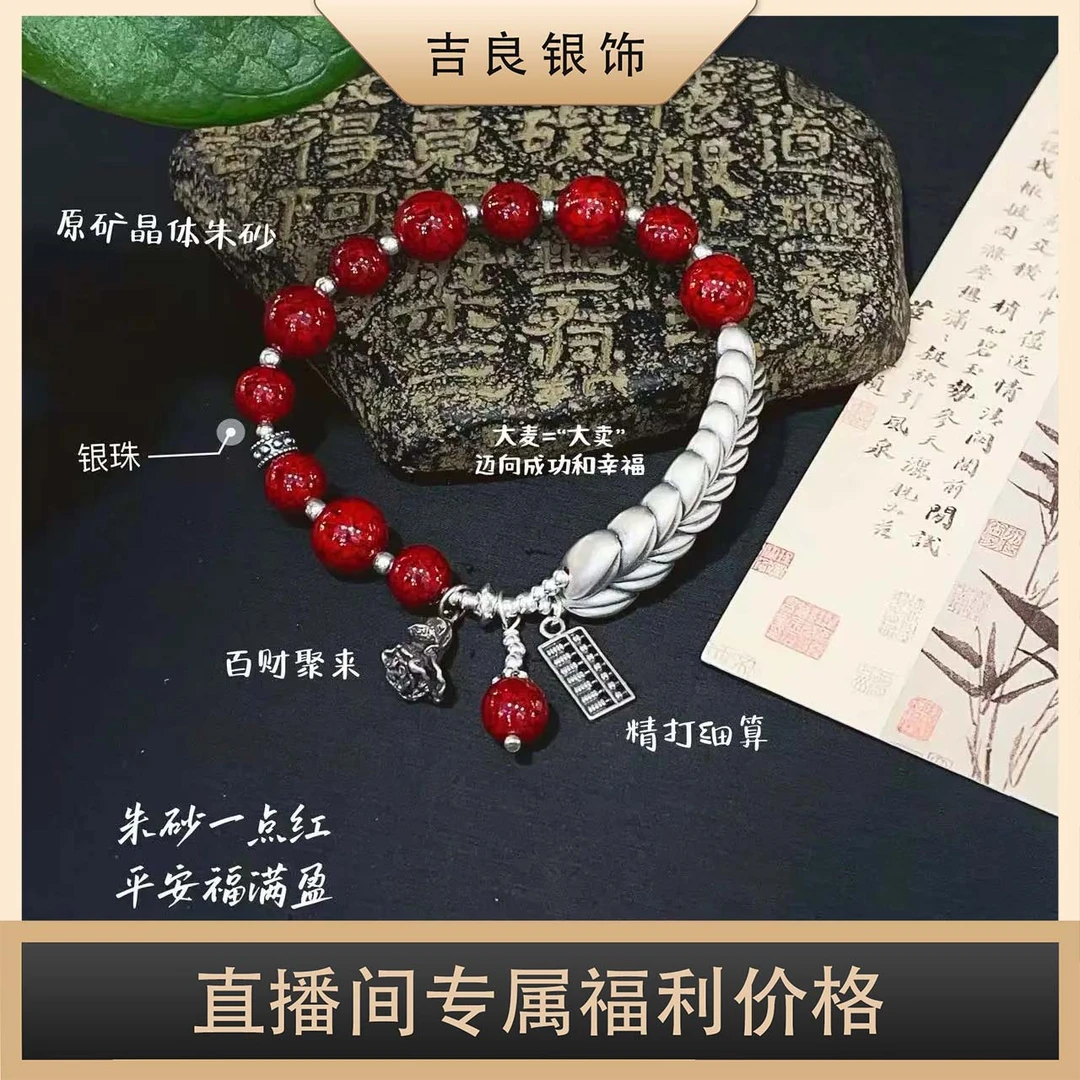 含辰砂工艺品【二敏专属】ZS107 晶体砂朱砂大麦足银手链