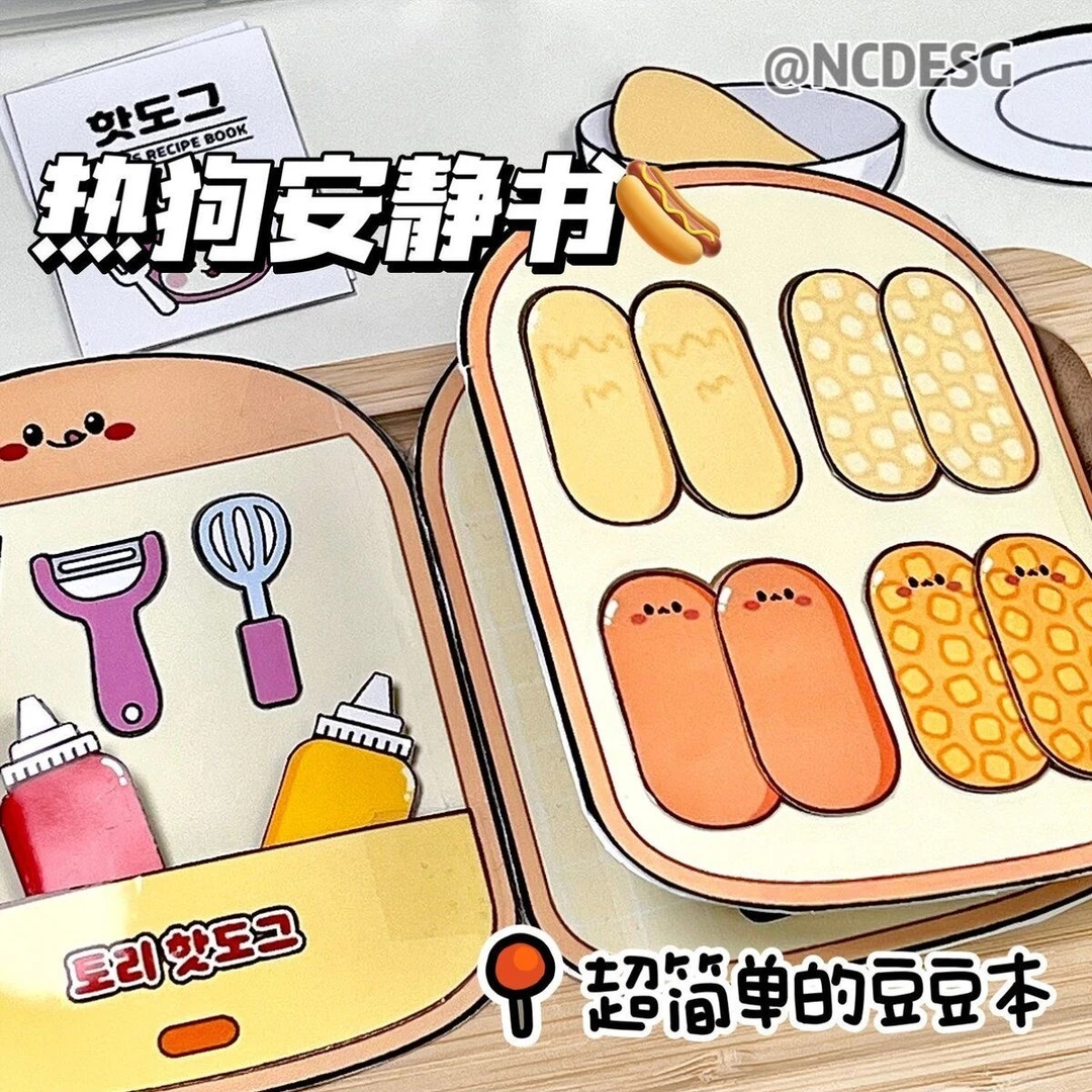 创意热狗棒安静书解压玩具diy捏捏乐手工材料包自制豆豆本玩具书