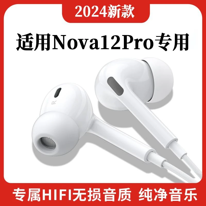 适用华为Nova12Pro耳机有线原装耳机线入耳式带麦高音质降噪耳机