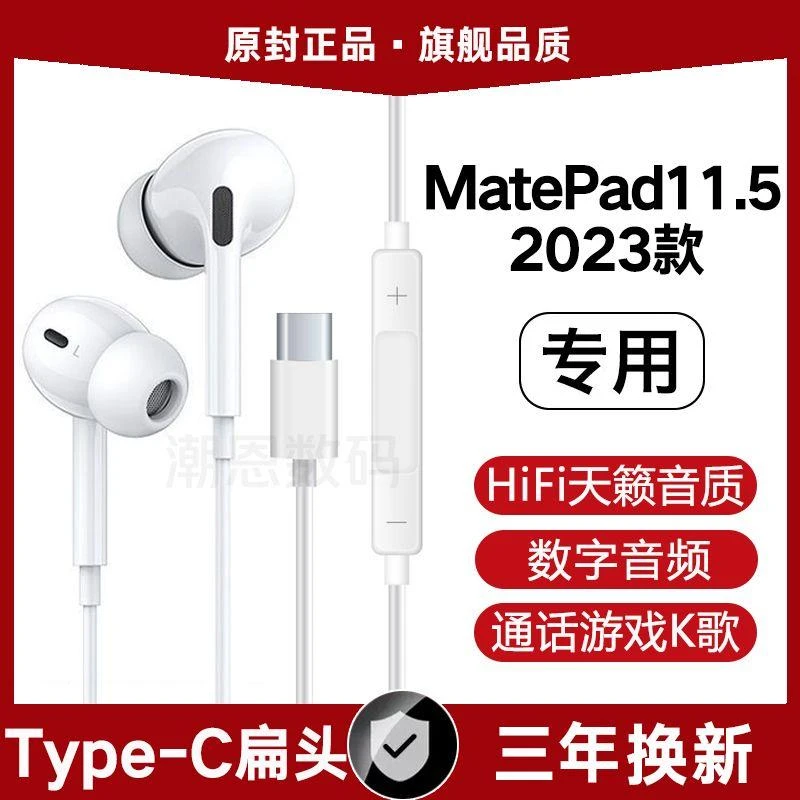 适用华为MatePad11.5有线耳机原装11寸2023平板带麦typec数字耳机