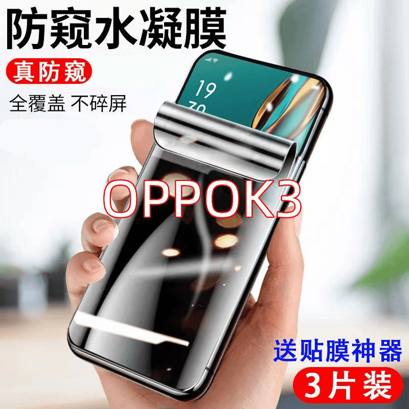OPPOK3防窥水凝膜全屏覆盖防摔OPPOK3防偷窥高清保护隐私手机贴膜