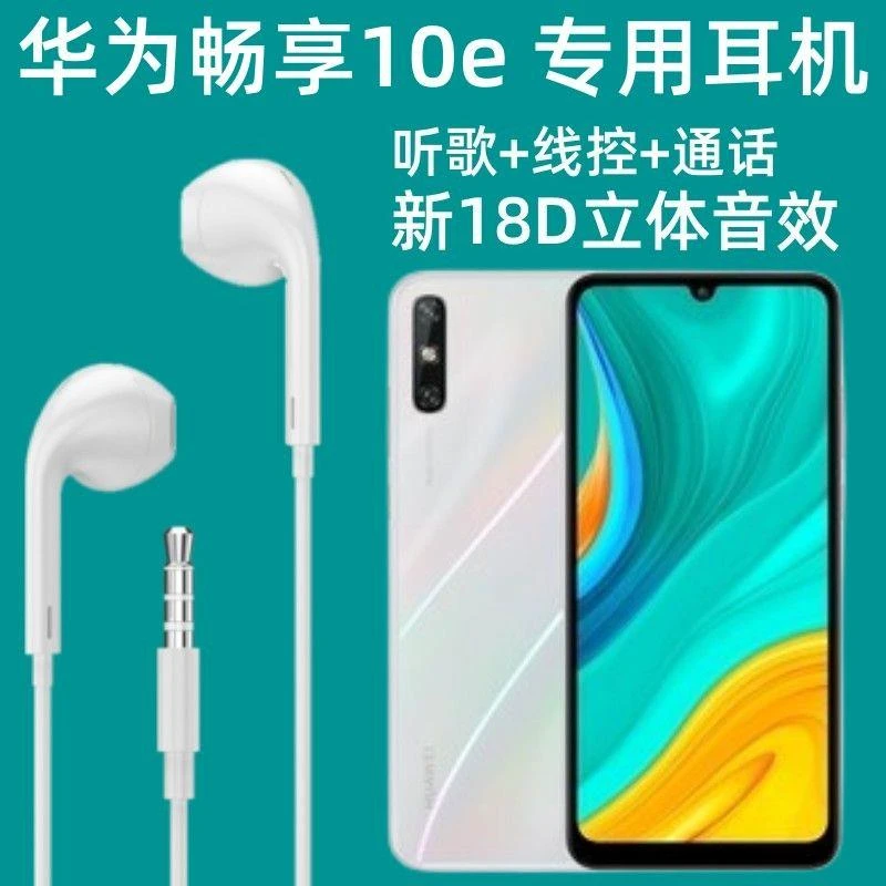 适用华为畅享10耳机原装畅享10e耳机线带麦畅享10s耳机入耳式有线