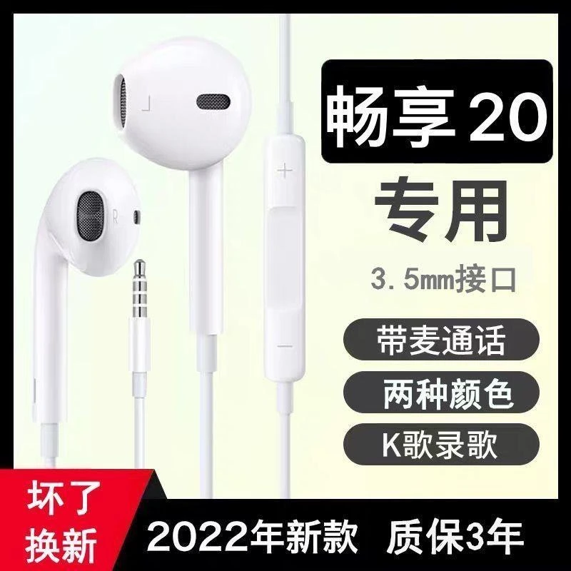 适用华为畅享20耳机原装入耳式畅享20e耳机线K歌游戏畅享20se带麦