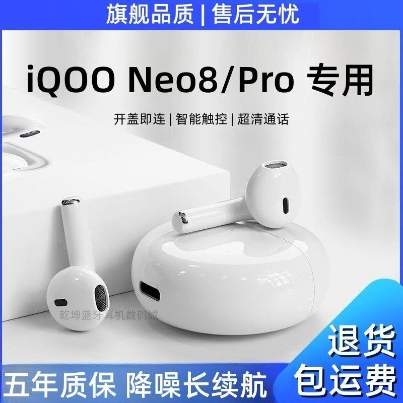 适用vivoiQOONeo8/pro原装蓝牙无线耳机通话小巧游戏降噪运动耳机