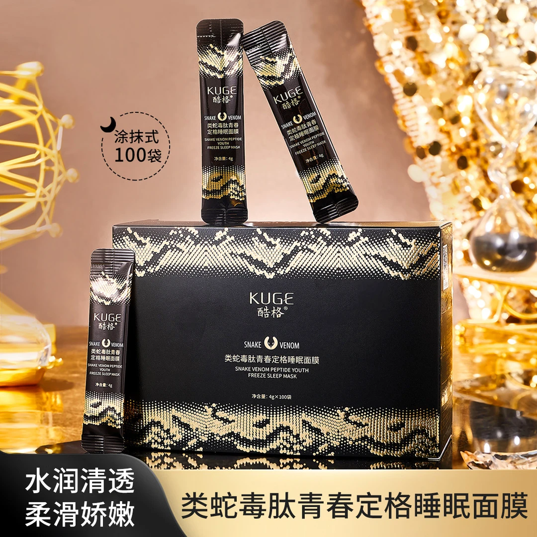（拍1发2）酷格类蛇毒肽青春定格睡眠面膜补水保湿抗皱紧致晚安冻膜