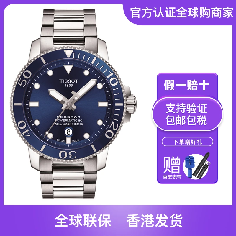 全球联保 Tissot/天梭海星系列潜水表运动时尚休闲自动机械手表男