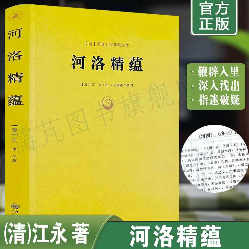 河洛精蕴 江永著蕴真书屋珍藏善本 风水推测阴阳五行八卦河图洛书