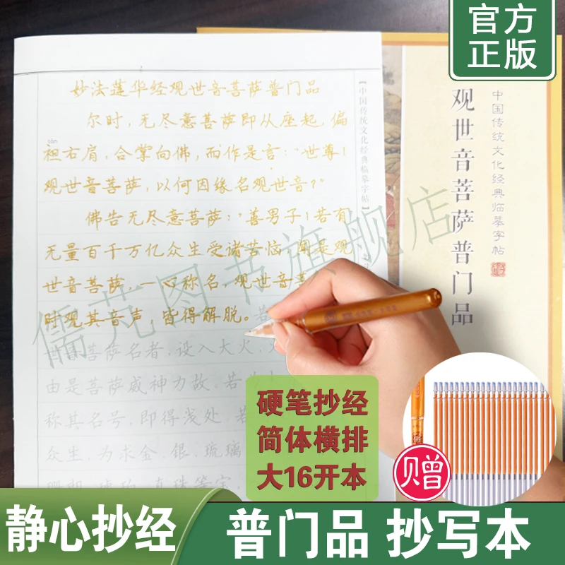 普门品手抄本 简体横排硬笔临摹字帖 观世音菩萨普门品抄经本