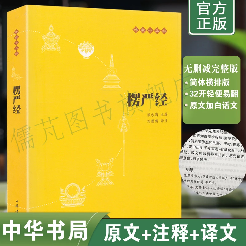 楞严经白话文(原文+注释+译文) 完整版中华书局国学古典经典书籍
