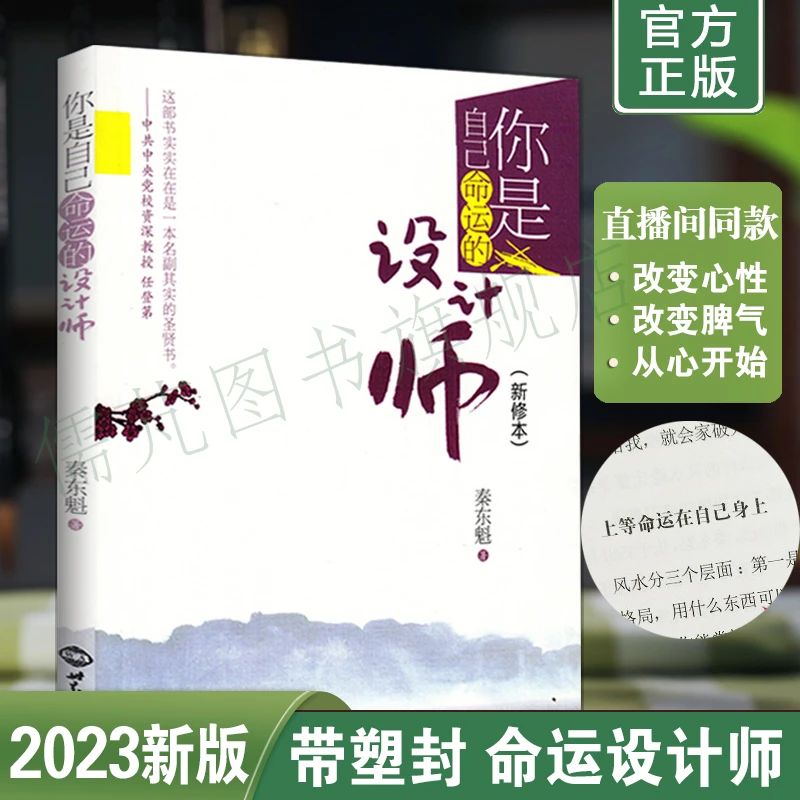 你是自己命运的设计师(新修本)秦东魁著自我修养成功励志类书籍