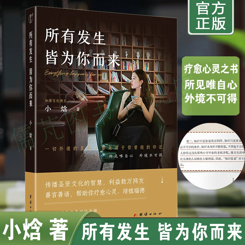 所有发生皆为你而来 小焓著一本疗愈心灵 利益数万大众的礼物之书