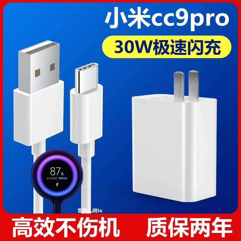 适用小米cc9pro手机充电器头30W瓦极速闪充原装正品充电线数据线
