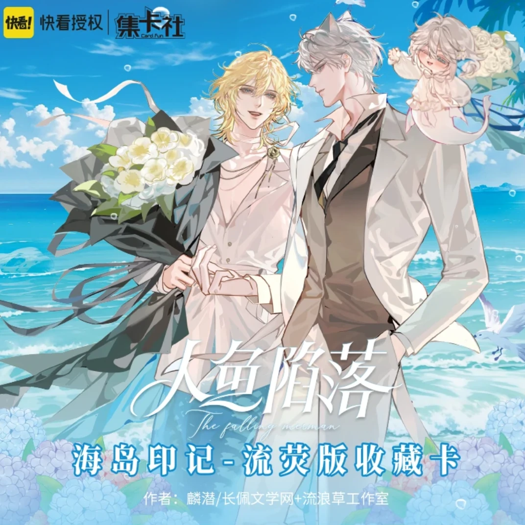 【玩法】集卡社正版授权快看【人鱼陷落】第三弹收藏卡片