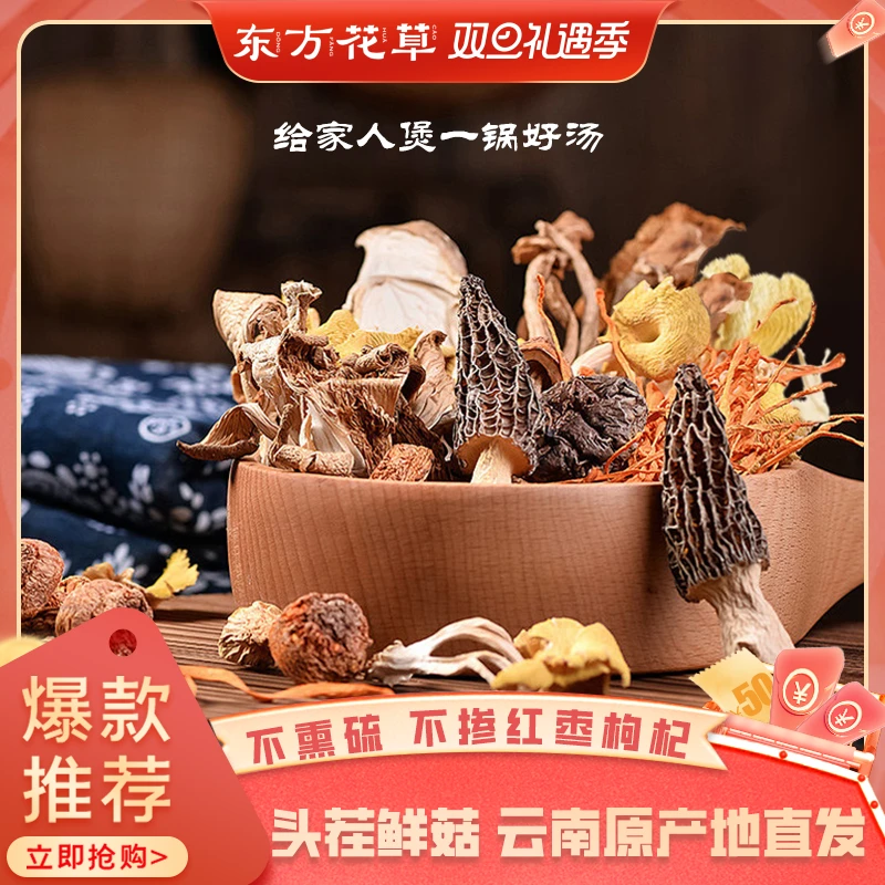 东方花草云南特产七彩菌菇汤包羊肚菌菌汤包煲汤炖排骨食材60g/袋