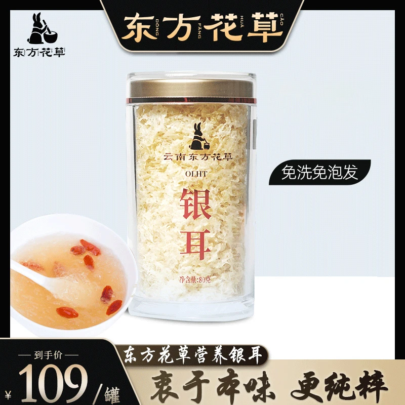 东方花草本草银耳冲泡即食免洗银耳羹早餐营养代餐免煮可吃必备