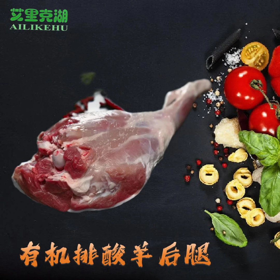艾里克湖{绿源肉联有限责任公司}有机排酸羊后腿