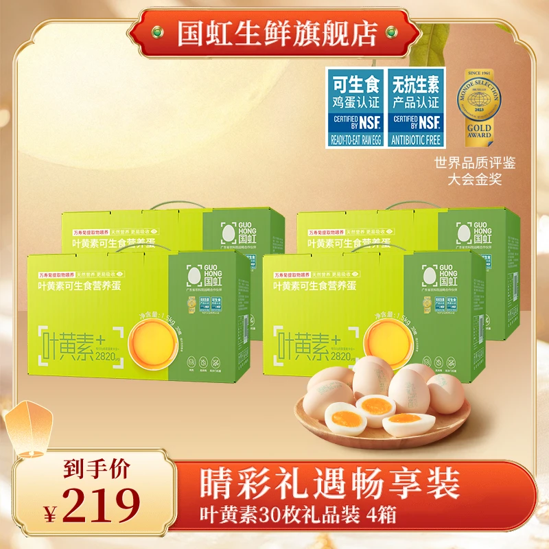 【送礼规格装】国虹叶黄素可生食营养蛋30枚*4 120枚然农产品