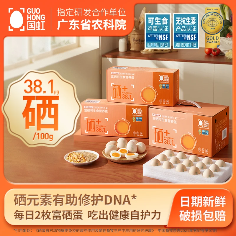 [富硒可生食营养蛋]国虹可生食富硒营养蛋10枚30枚天然农产品