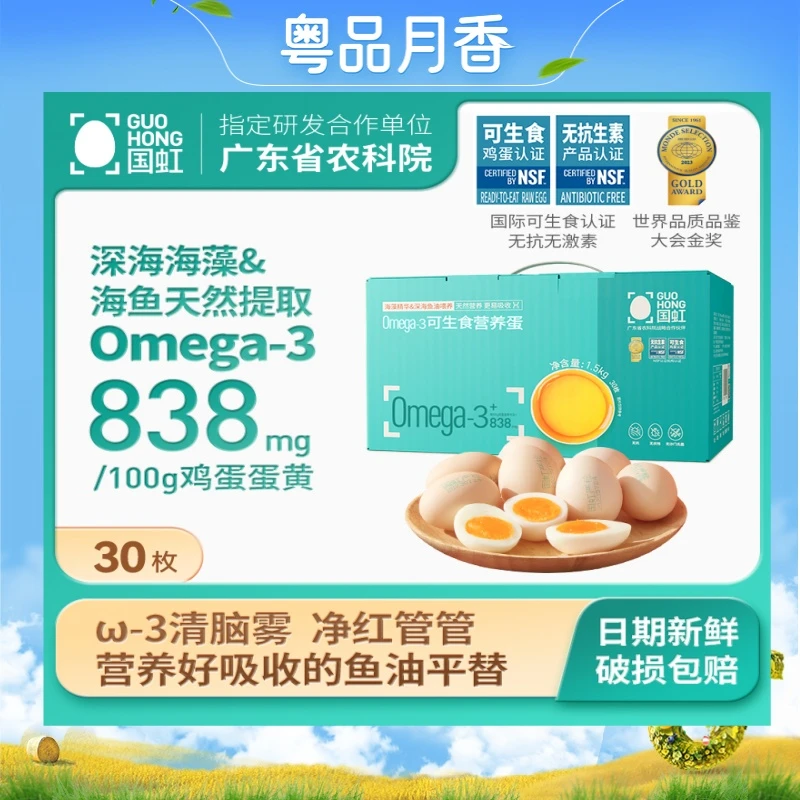 [0mega-3可生食营养蛋]国虹0mega-3可生食营养蛋30枚天然农产品