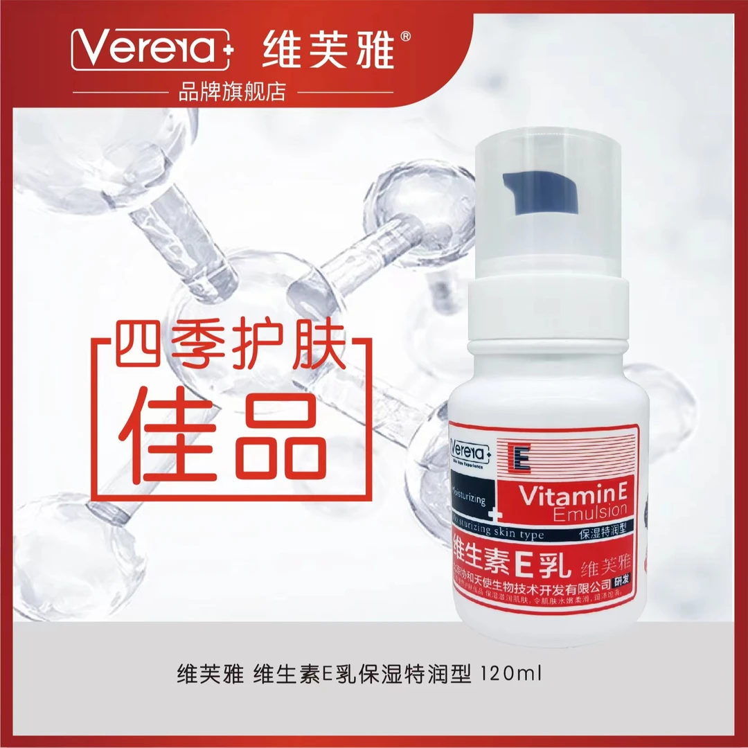 维芙雅特润维生素E乳补水面霜润肤保湿四季速干防水国货正品瓶装
