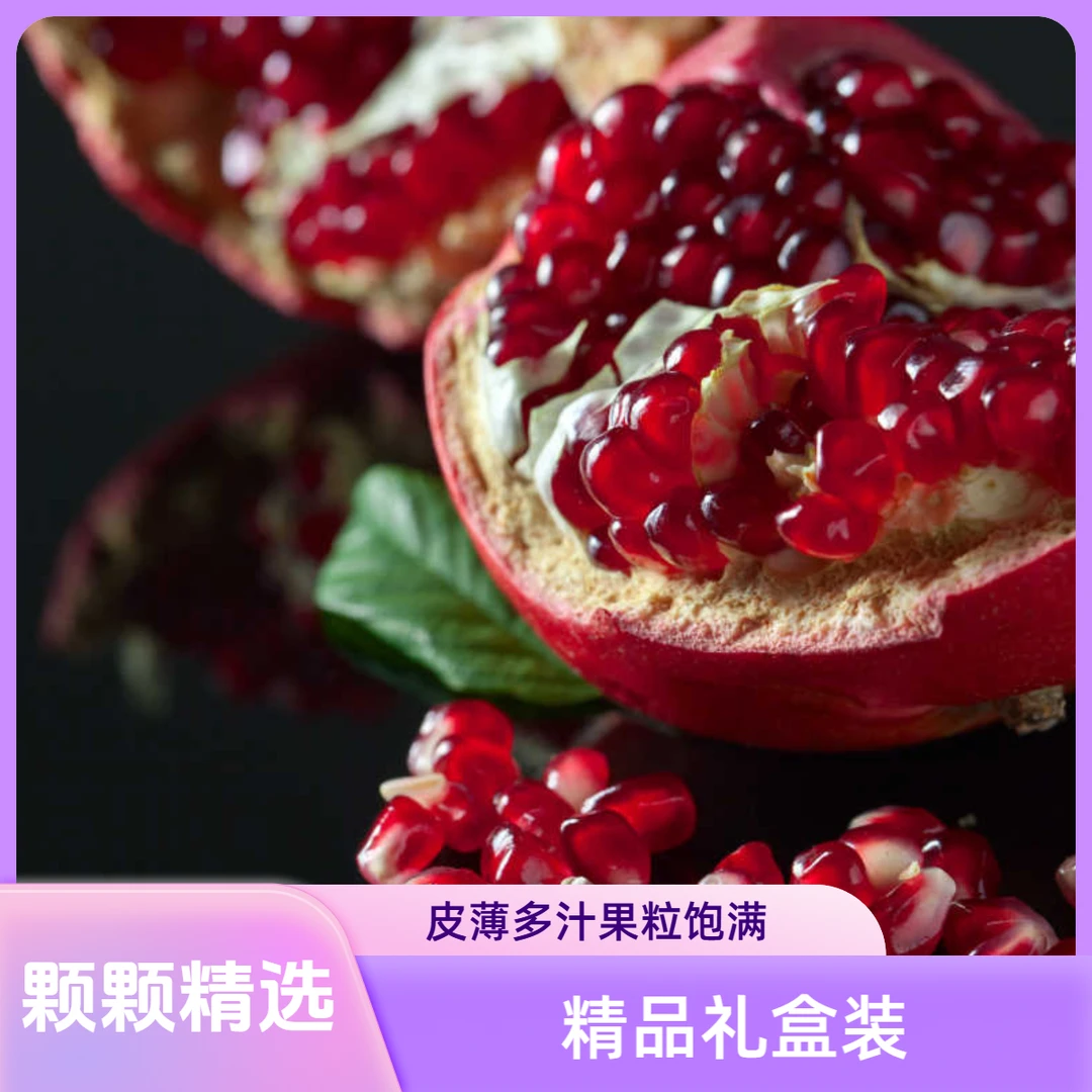 【高档礼盒装】四川会理突尼斯软籽石榴新鲜采摘皮薄多汁饱满香甜