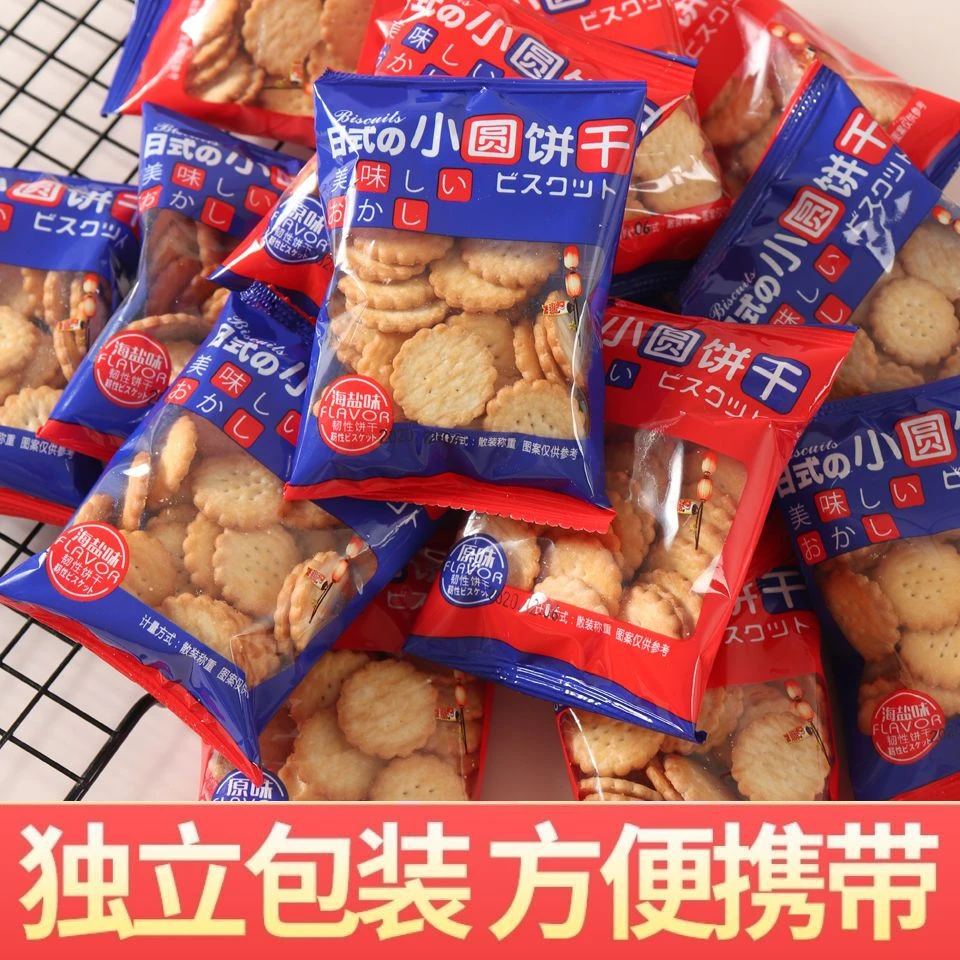 日式小圆饼整箱海盐小饼干零食小包装好吃的咸味薄脆曲奇代餐饼干