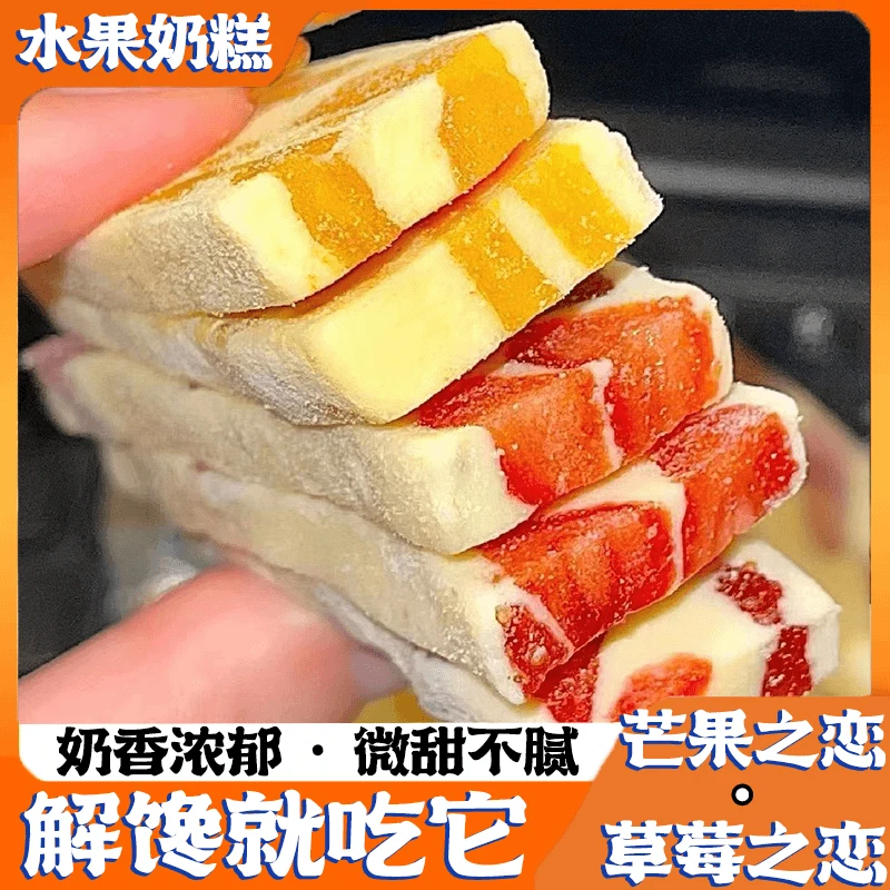 【巨好吃】芒果干奶糕草莓奶糕网红零食果脯休闲解馋小芒果软糕奶酪