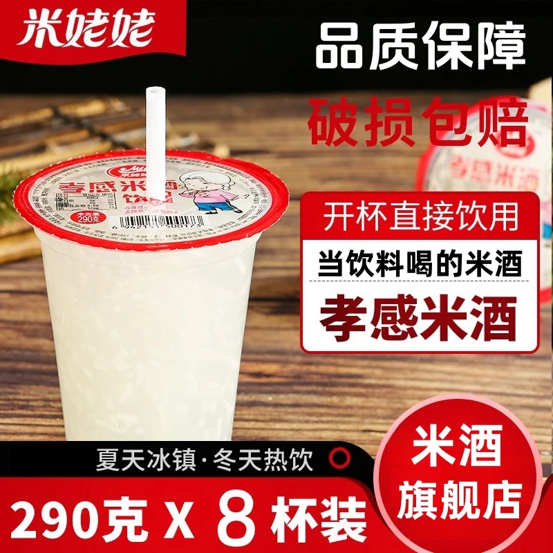 米姥姥孝感米酒饮品290克*8杯原味米酿米露甜酒酿醪糟饮料特产