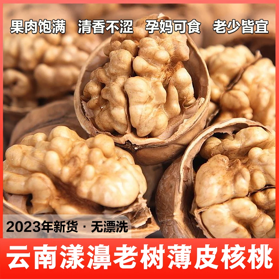 云南特产老树薄皮大果核桃不漂白营养香脆干核桃坚果23年新货黑桃