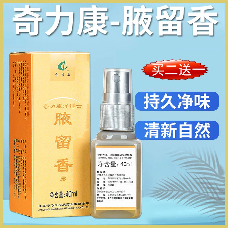 奇力康腋留香喷雾清除腋臭去除异味汗臭夜留香喷剂止汗露腋露狐臭