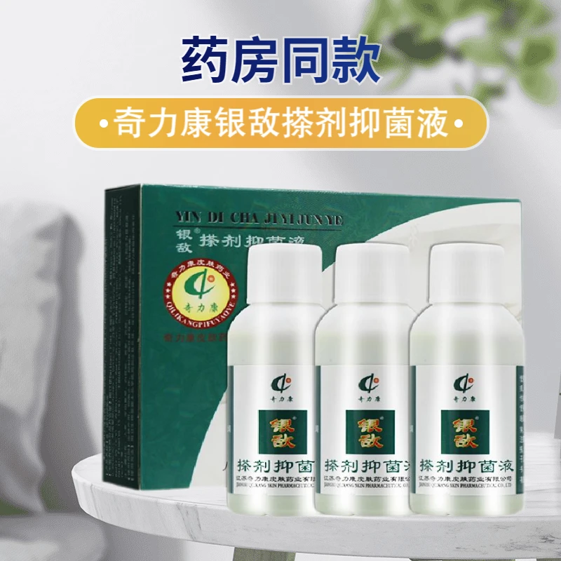 奇力康银敌搽剂抑菌液3*30ml 抑菌止痒液 皮肤外用