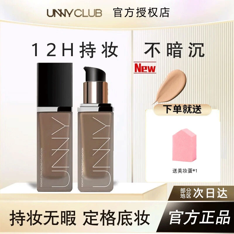 UNNY CLUB/悠宜粉底液调色遮盖瑕疵保湿提亮肤色防汗不脱妆持妆