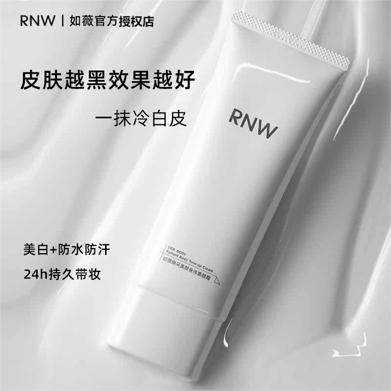 RNW身体素颜霜婚纱懒人身体乳一抹即白全身裸妆隔离遮瑕三合一女
