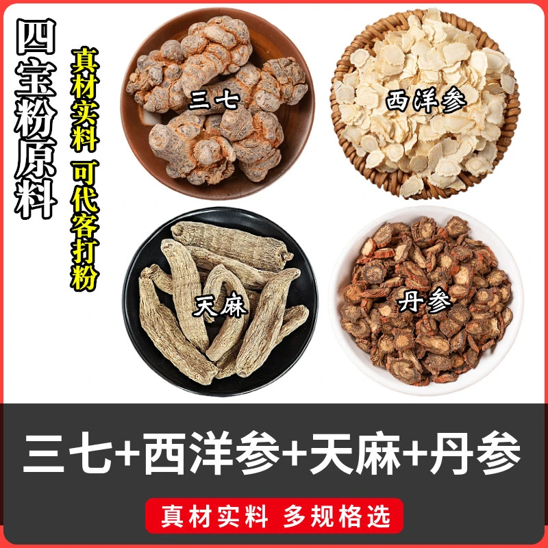 西洋参三七丹参云南天麻干货原料散装四宝粉另可代客打磨粉