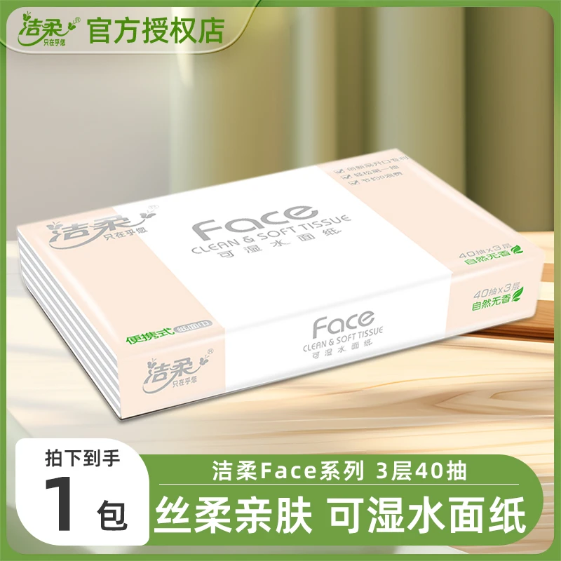 洁柔粉Face抽纸40抽/包M码无印花抽纸便携随身家用面巾纸