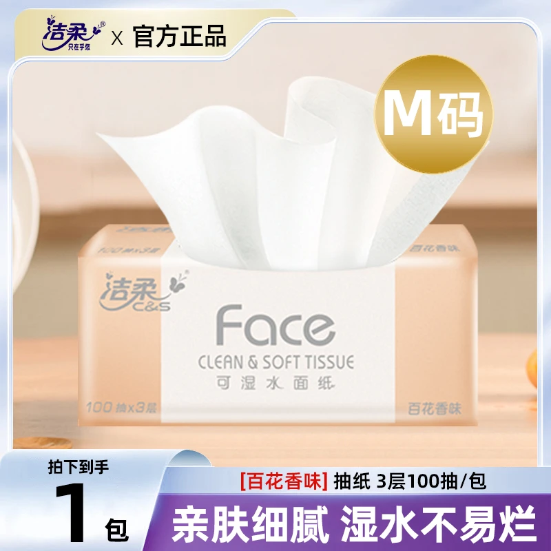 洁柔家用纸面巾(Face粉百花香味软抽)100抽3层抽纸
