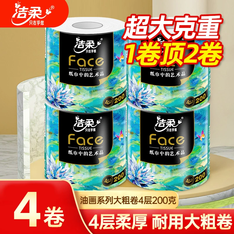 洁柔油画卷筒纸200克4层加大加厚卫生纸卷家庭装粗卷卷纸