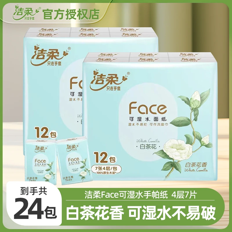 洁柔白茶手帕纸亲肤4层加厚白茶香7片*24包便携装柔软