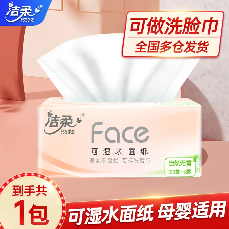 【立减2元】洁柔粉face抽纸家用软抽3层100抽/包擦手纸家用面巾纸